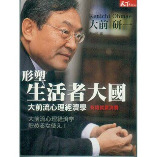 ∬知書房∬天下雜誌出版∣形塑生活者大國∣大前研一著∣9789866582776∣二手，滿399元免運