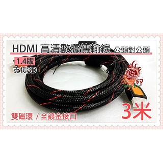 [佐印興業] 公對公HDMI線材 3米 HDMI1.4版傳輸線 編織線材 螢幕傳輸線 鍍金接頭線材 3D3M線材 線材