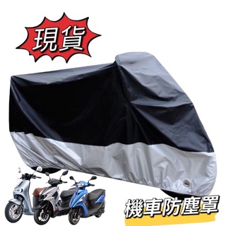 機車罩【現貨✨防水防曬】遮雨罩 防塵罩 機車車罩 JET 防雨罩 drg mmbcu 曼巴 gogoro 車罩 ai 1