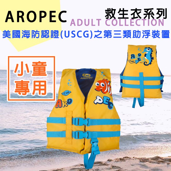 現貨✅AROPEC 兒童 通用 救生衣 浮力衣 通過USCG美國海岸防衛隊認證標準 UL認證 浮力背心