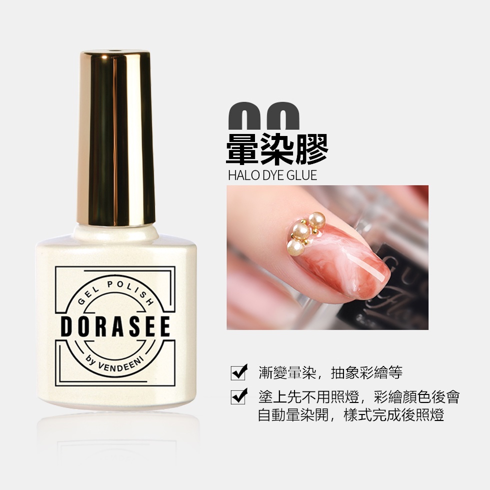 DORASEE 升級版暈染膠 暈染膠 暈染顏色膠 光撩膠 甲油膠 光撩指甲油 美甲膠 VDN VENDEENI