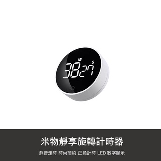 小米有品 旋轉 計時器 計時器 LED 電子 磁吸 正反計時 精準 碼表
