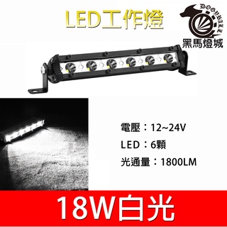 汽車LED工作燈【黑馬燈城】臺灣現貨含發票【A978】6LED 18W 日行燈 輔助燈 霧燈 探照燈 照輪燈 警示燈卡車