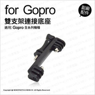 含稅［林饅3C］GoPro 運動攝影機 雙支架 連線底座 支架 轉接頭 連結座 一分二 Hero8 Hero7 外接配件
