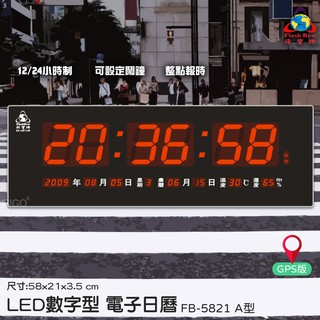 【辦公嚴選】鋒寶 FB-5821A (GPS版) LED電子日曆 數字型 萬年曆 時鐘 電子鐘 日曆 掛鐘 數字鐘 報時