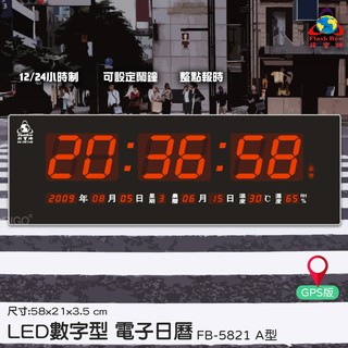 【辦公嚴選】鋒寶 FB-5821A (GPS版) LED電子日曆 數字型 萬年曆 電子鐘 時鐘 日曆 掛鐘 數字鐘 報時