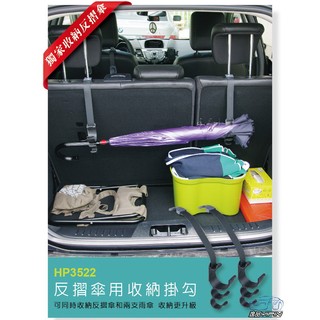 【Hypersonic】反向傘用收納掛勾 雨傘掛鉤 雨傘架 反摺傘 雨傘鉤 雨傘收納 置物架 休旅車掛鉤