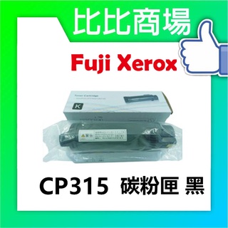 比比商場 FujiXerox富士全錄 CP315相容碳粉 印表機/列表機/事務機