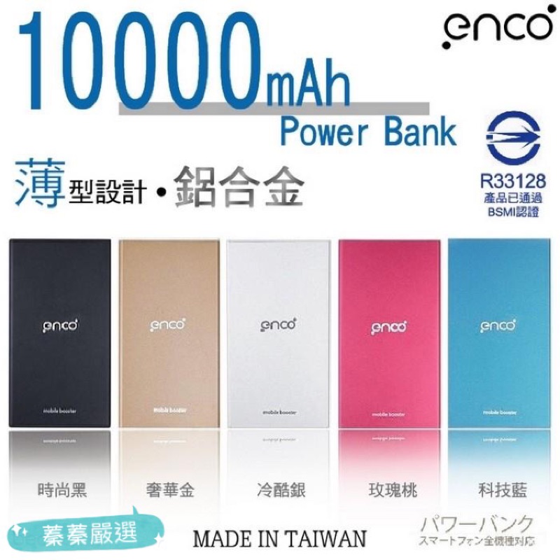 enco 10000mAh PB-101 鋁合金 行動電源 玫瑰桃