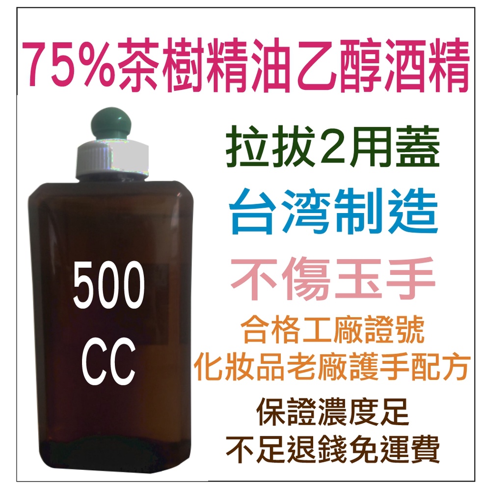 附發票 150ml 500ml 1000ml抗日晒褐色四角瓶護手茶樹精油75%酒精乙防疫酒精合法化妝品老廠台灣製造