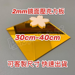 【臺灣現貨】厚度2mm 30cm-40cm 金色鏡面壓克力板 壓克力 塑膠玻璃 有機玻璃 亞克力 壓克力板 鏡面壓克力