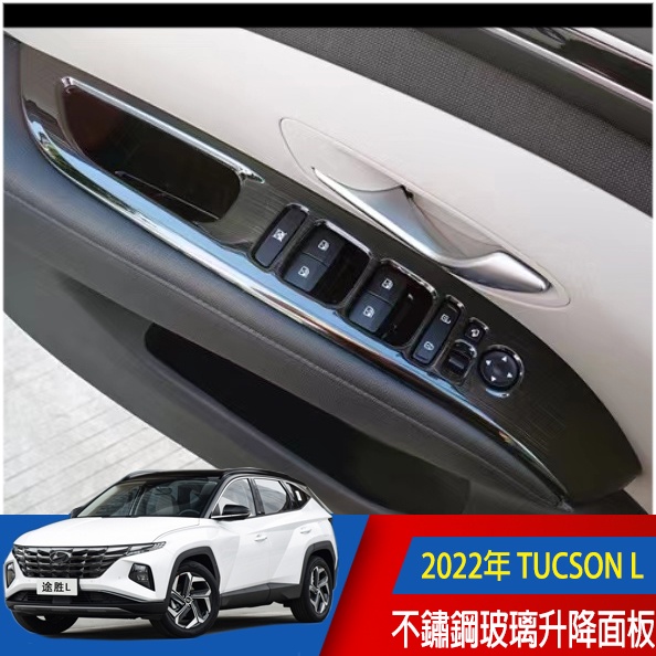 HYUNDAI 現代 2022-23年 TUCSON L 不鏽鋼黑鈦髮絲紋 內飾 電動窗飾板 窗戶按鍵面板 玻璃開關飾板