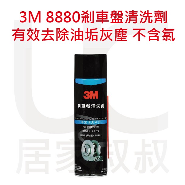 3M 8880剎車盤清洗劑 煞車盤清潔劑 碟盤清潔 鼓剎 有效去除油垢灰塵 不含氯 延長零件壽命 PN8880 居家叔叔