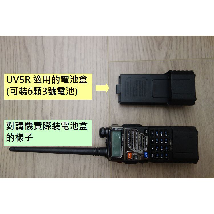 適用於UV5R 對講機電池盒 加長電池 可裝六顆3號電池 假電池 取代BL-5電池