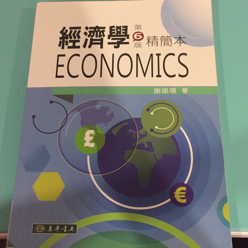 經濟學第6版精簡本