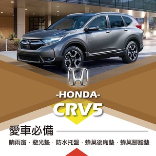牛姐汽車購物【愛車必備CRV5】HONDA 晴雨窗 避光墊 託盤 腳踏墊 後箱墊