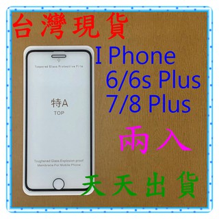 【快速出貨】I Phone 6/6s/7/8 Plus 5.5吋亮面 滿版黑 9H 鋼化 玻璃保貼 保護貼 玻璃貼