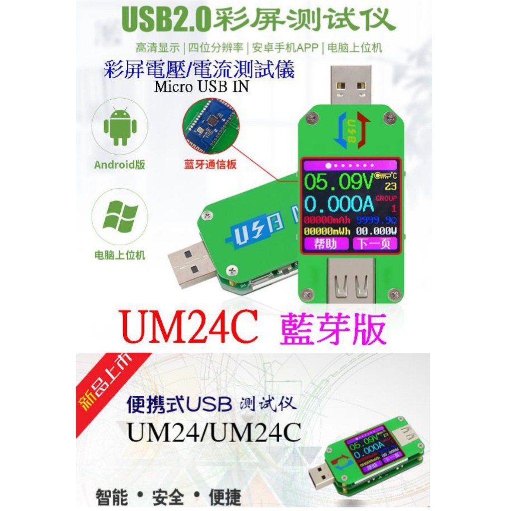【成品購物】UM24C 1.44寸彩屏 USB電壓 電流檢測器 測試器 檢測儀 USB電流錶 電壓檢測儀 電壓錶 電流錶