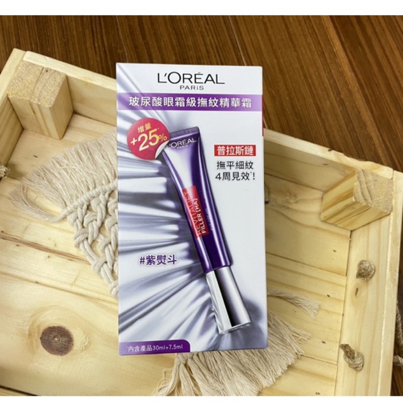 出清 LOREAL 巴黎萊雅 紫熨斗 玻尿酸眼霜級撫紋精華霜套組30+7.5ml