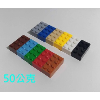 臺灣現貨 三天出貨 8x8mm 相容樂高積木 基本磚 2X4 50公克 100公克 相容 LEGO 樂高 翻模 模具