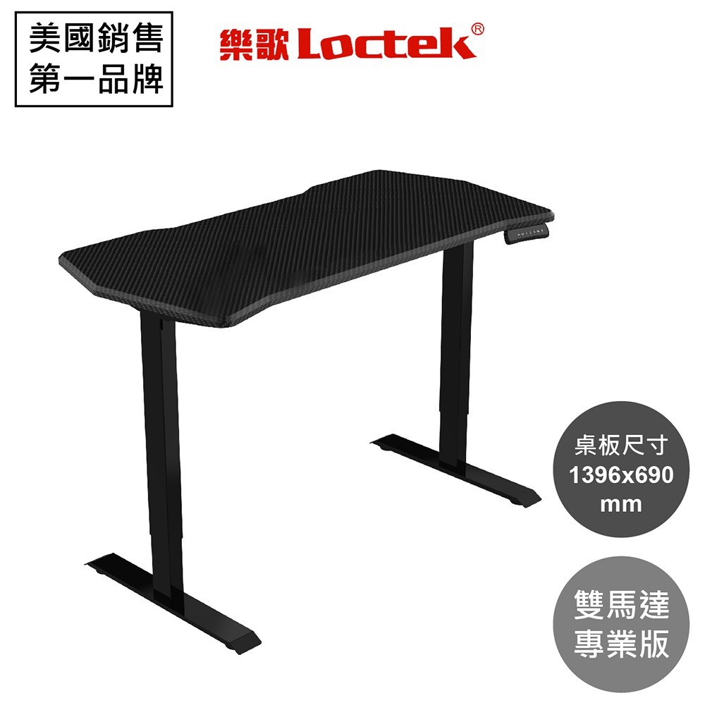 【樂歌Loctek 免運】 人體工學 電動升降電競桌 碳纖維紋理設計140 X 70【ET268】