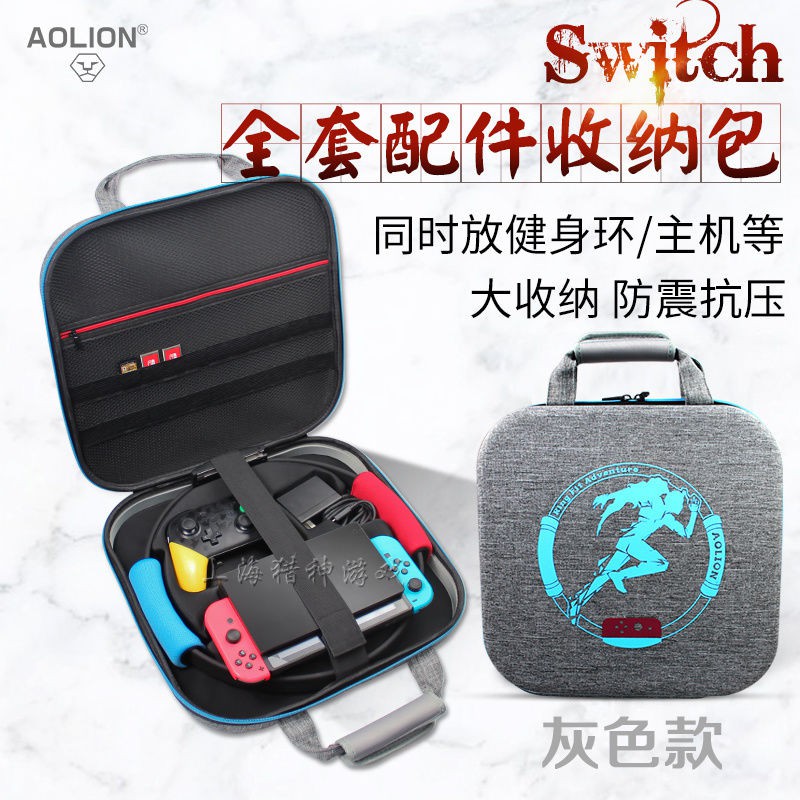 【輕輕家】AOLION澳加獅正品Switch健身環收納包NS硬包主機手柄保護包配件