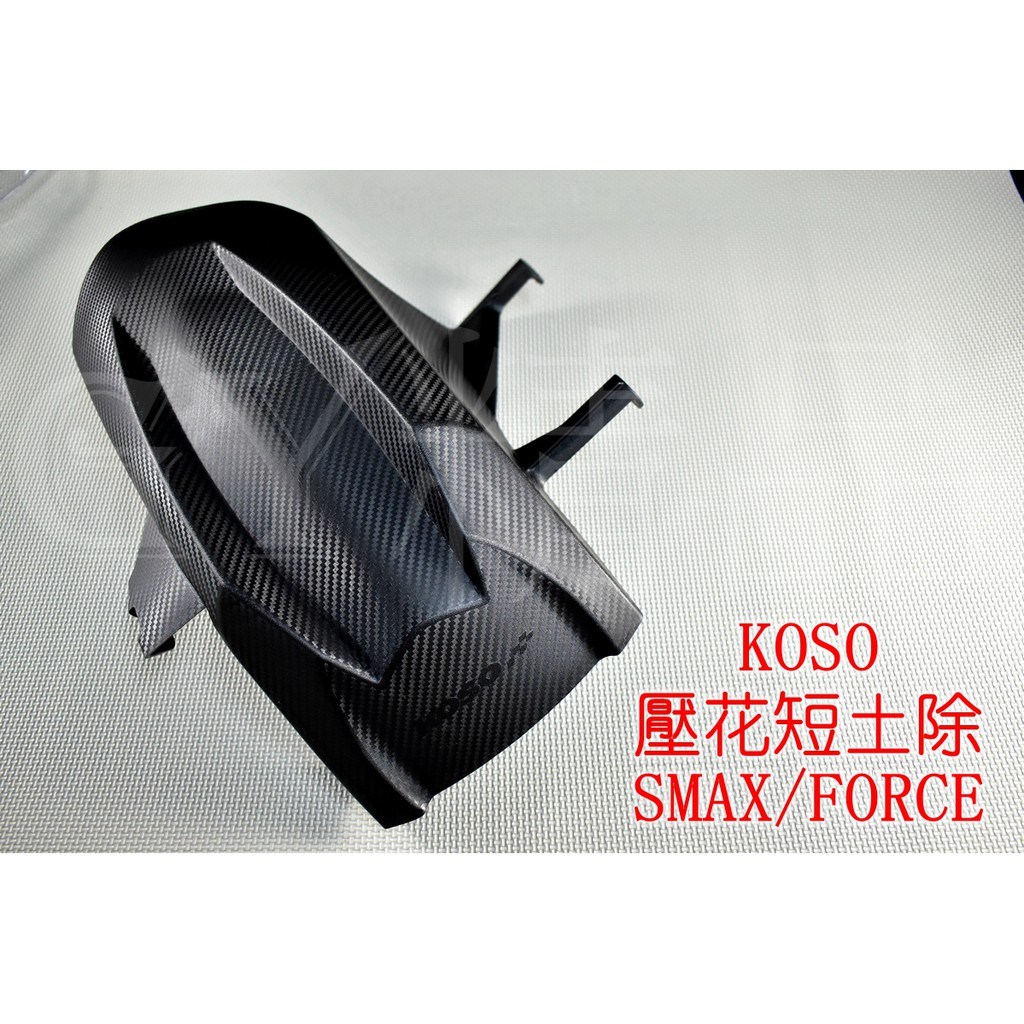 KOSO | 卡夢壓花 後土除 後輪上蓋 擋泥板 內土除 適用於 SMAX FORCE 155