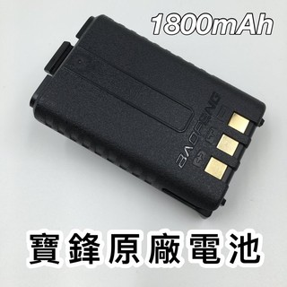 【黑皮購】寶峰 UV-5R 無線電 專用電池 手扒雞 手扒機 對講機 備用電池 原廠電池