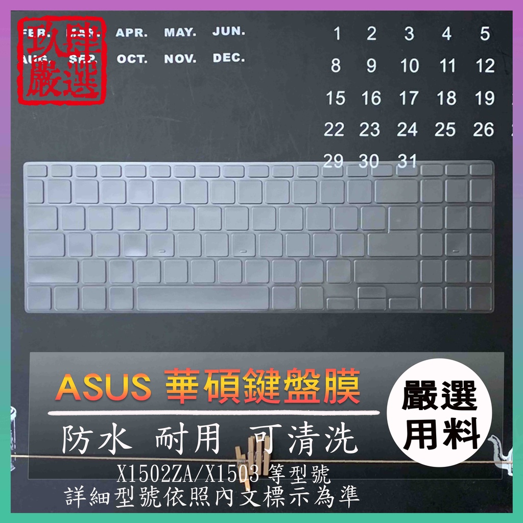 【NTPU新高透膜】ASUS VIVOBOOK X1502ZA X1503 鍵盤膜 鍵盤保護套 鍵盤保護膜 鍵盤膜 華碩
