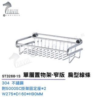 《DAY&DAY》不鏽鋼單層置物架-窄版 扁型線條 ST3268-1S 衛浴配件精品
