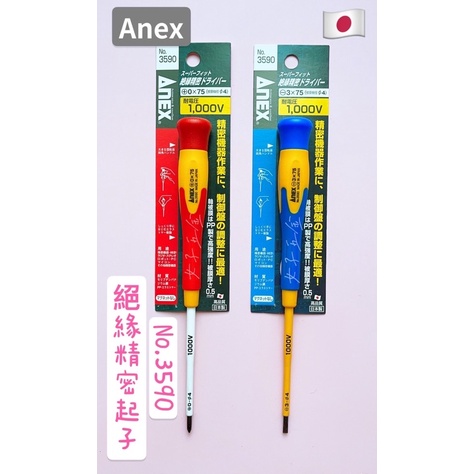 《女子五金》含稅🔺日本製 ANEX 安耐適 3590 絕緣起子 耐電壓 1000V 絕緣起子 精密起子