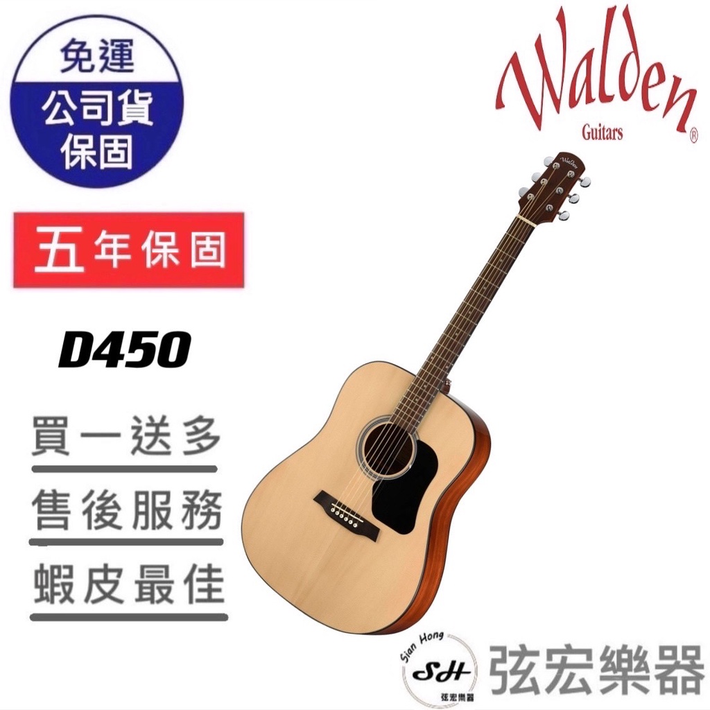 【現貨免運】Walden D450 面單吉他 民謠吉他 雲杉木吉他 雲杉木 吉他