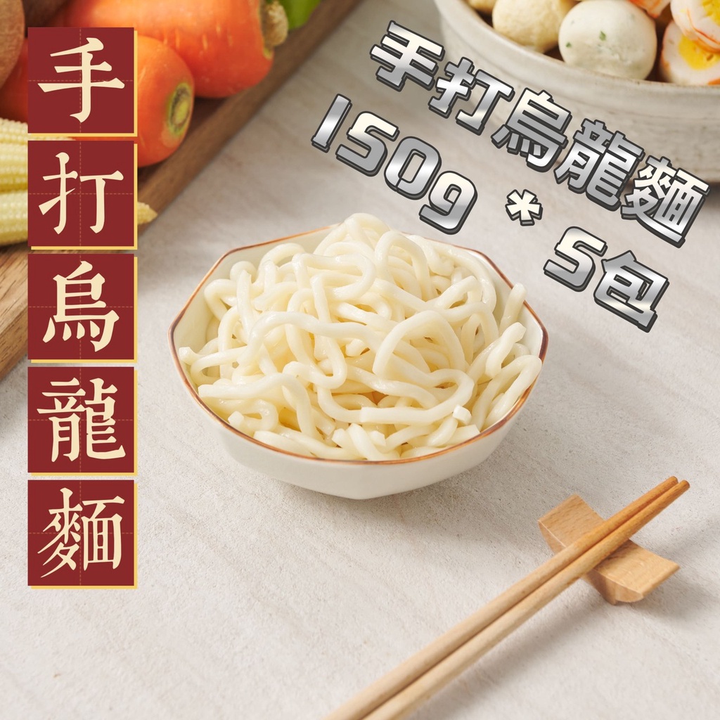 【丸輪食堂】烏龍麵 150g /5包 熟凍烏龍麵  冷凍烏龍麵 火鍋 方便 即食 新鮮 露營 快煮 冷凍食品 冷凍調理包