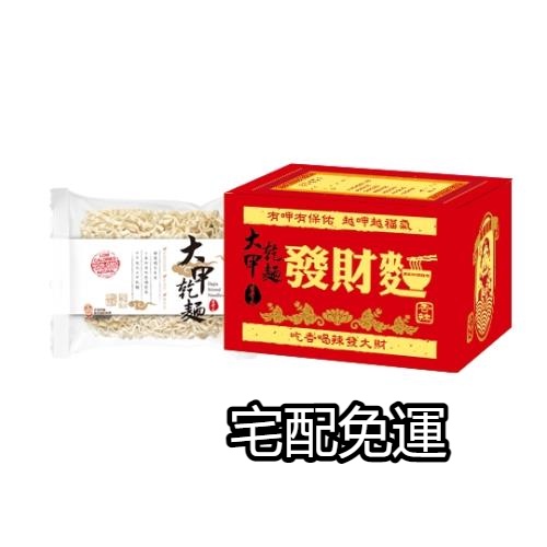 【宅配免運 可刷卡】大甲乾麵-開光疏文祈福發財組