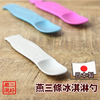 【冰淇淋勺】燕三條餐具 冰勺 冰淇淋匙 小勺 小湯匙 造型餐具 鋁製餐具 日本製 臺灣現貨 170