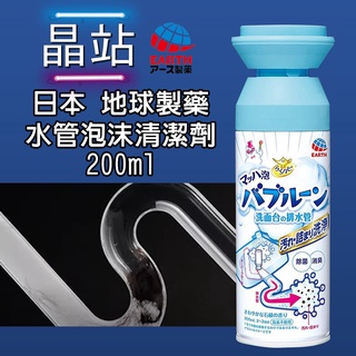 【晶站】 日本 EARTH 地球製藥 水管泡沫清潔劑200ml 水管清潔劑 去異味 水槽 排水口 泡泡 慕斯 浴室廚房