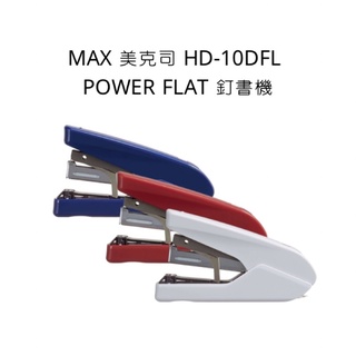 MAX 美克司 HD-10DFL POWER FLAT 釘書機 訂書機