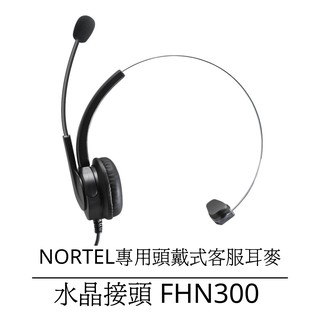 【仟晉資訊】NORTEL總機電話機專用 客服電話耳麥免用轉換器 不受電腦音效干擾 專售頭戴式客服耳機