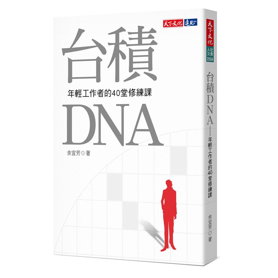 台積DNA: 年輕工作者的40堂修練課/余宜芳 誠品eslite