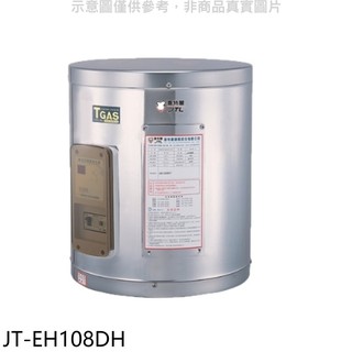 喜特麗 喜特麗8加崙橫掛(臥式)熱水器 JT-EH108DH (全省安裝) 大型配送