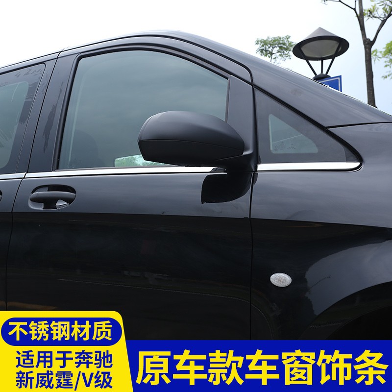 Benz賓士vito車窗飾條 V220D V250D V300D車身亮條車窗裝飾條VITO車窗改裝