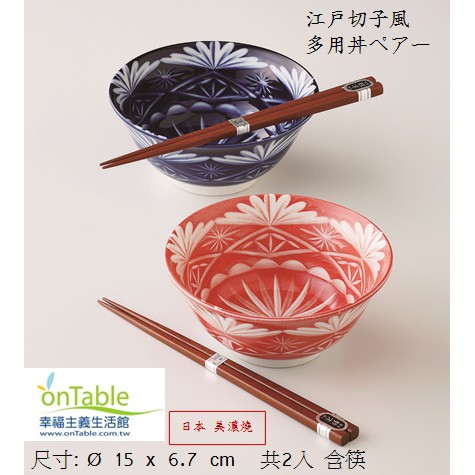 日本美濃燒 江戶切子風 丼碗2入禮盒組(含筷) 麵碗 陶瓷碗 陶瓷器皿 陶瓷食器 陶瓷禮盒 雕花風格 彩色器皿 陶瓷
