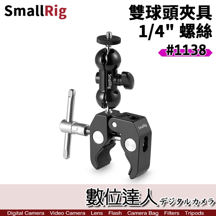 【數位達人】SmallRig 1138 多功能 雙球頭 帶 蟹鉗夾 1/4夾 1/4" 監視器怪手 1/4吋 蟹夾 萬向