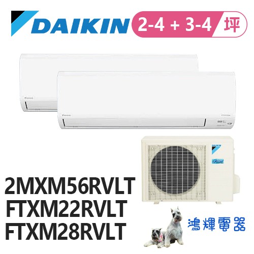 鴻輝冷氣 | DAIKIN大金 變頻冷暖一對二分離式冷氣2MXM56RVLT+FTXM22RVLT+FTXM28RVLT