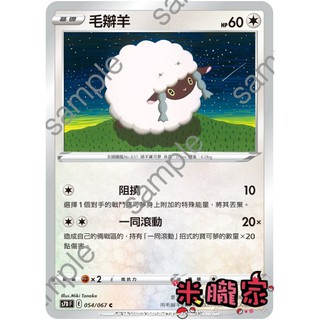 【米朧家】單卡販售 普卡 毛辮羊 寶可夢中文卡牌 S7D 054/067 C