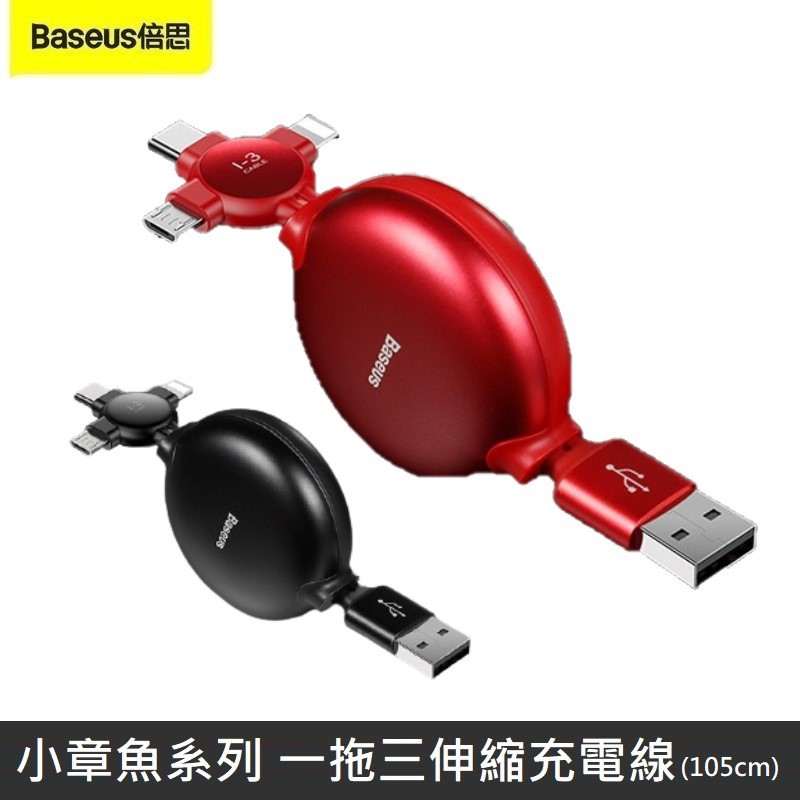 Baseus倍思 小章魚系列 一拖三 伸縮數據線 3A 三合一 伸縮充電線 Micro/TypeC/iPhone