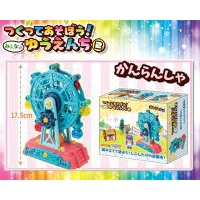 日本景品 全新 DIY 積木組 摩天輪 つくってあそぼう!みんなのゆうえんち２