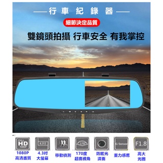 1080P前後雙鏡 送32G記憶卡+車充頭+高畫質後鏡頭 雙鏡頭行車紀錄器 4.3吋後視鏡 行車記錄器 停車監控 倒車影像