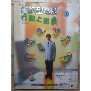 ＊謝啦二手書＊ 筆記型電腦行動上班族 賓至剛 松崗
