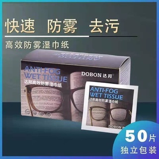 眼鏡防霧濕巾 鏡片防霧濕巾 眼鏡防霧 眼鏡清潔布 擦拭布 防霧濕巾 手機擦拭布 一次性眼鏡清潔布